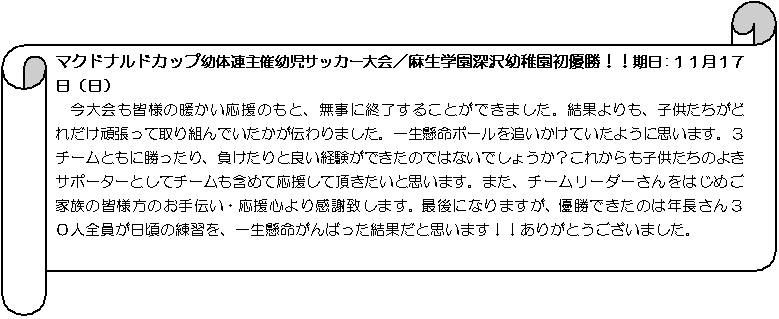 ������: �}�N�h�i���h�J�b�v�c�̘A��×c���T�b�J�[���^�����w���[��c�t�����D���I�I�����F�P�P���P�V���i���j
�@�������F�l�̒g���������̂��ƁA�����ɏI�����邱�Ƃ��ł��܂����B���ʂ����A�q���������ǂꂾ���撣���Ď��g��ł��������`���܂����B�ꐶ�����{�[����ǂ������Ă����悤�Ɏv���܂��B�R�`�[���Ƃ��ɏ�������A��������Ɨǂ��o�����ł����̂ł͂Ȃ��ł��傤���H���ꂩ����q�������̂悫�T�|�[�^�[�Ƃ��ă`�[�����܂߂ĉ������Ē��������Ǝv���܂��B�܂��A�`�[�����[�_�[������͂��߂��Ƒ��̊F�l���̂���`���E�����S��芴�Ӓv���܂��B�Ō�ɂȂ�܂����A�D���ł����͔̂N������R�O�l�S���������̗��K���A�ꐶ��������΂������ʂ��Ǝv���܂��I�I���肪�Ƃ��������܂����B
